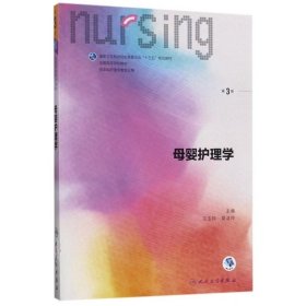 【正版二手】母嬰護(hù)理學(xué)第3版王玉瓊9787117243308人民衛(wèi)生出版社