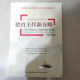 德育主任新方略（《中小学德育主任工作指导手册》修订版）