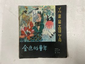 1980年一版一印《金色的童年》