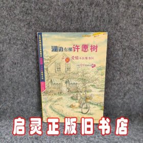 湖边有棵许愿树之八－爱情不在服务区