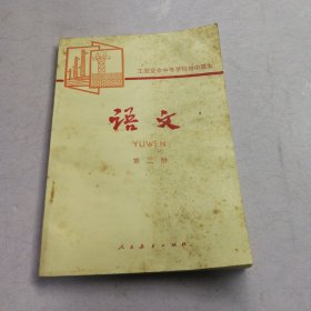 工农业余中等学校初中课本 语文第二册