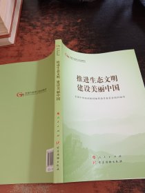 推进生态文明建设美丽中国（全国干部学习培训教材）