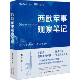 西欧军事观察 外国军事 李长庚 新华正版