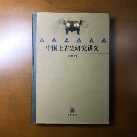 中国上古史研究讲义