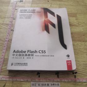 Adobe Flash CS5中文版经典教程