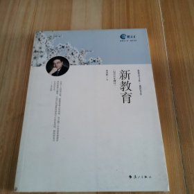 通识书系·新教育文库：新教育（2014年修订）