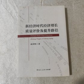 新经济时代经济增长质量评价及提升路径