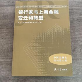 中国金融史集刊·第6辑：银行家与上海金融变迁和转型