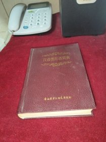 汉语惯用语词典（精装）
