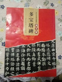 历代名家碑帖精粹 颜真卿多宝塔碑