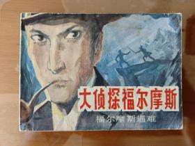 收藏品  连环画小人书  大侦探福尔摩斯之五  福尔摩斯遇难  中国民间文艺出版社  1985年  实物照片品相如图