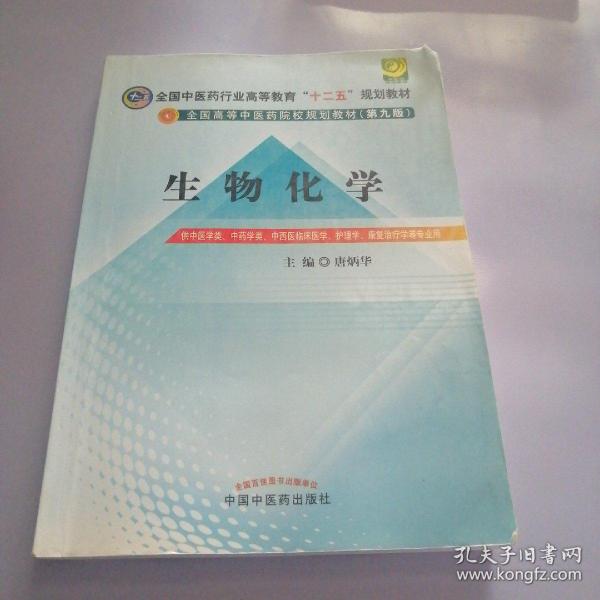 全国中医药行业高等教育“十二五”规划教材·全国高等中医药院校规划教材（第9版）：生物化学