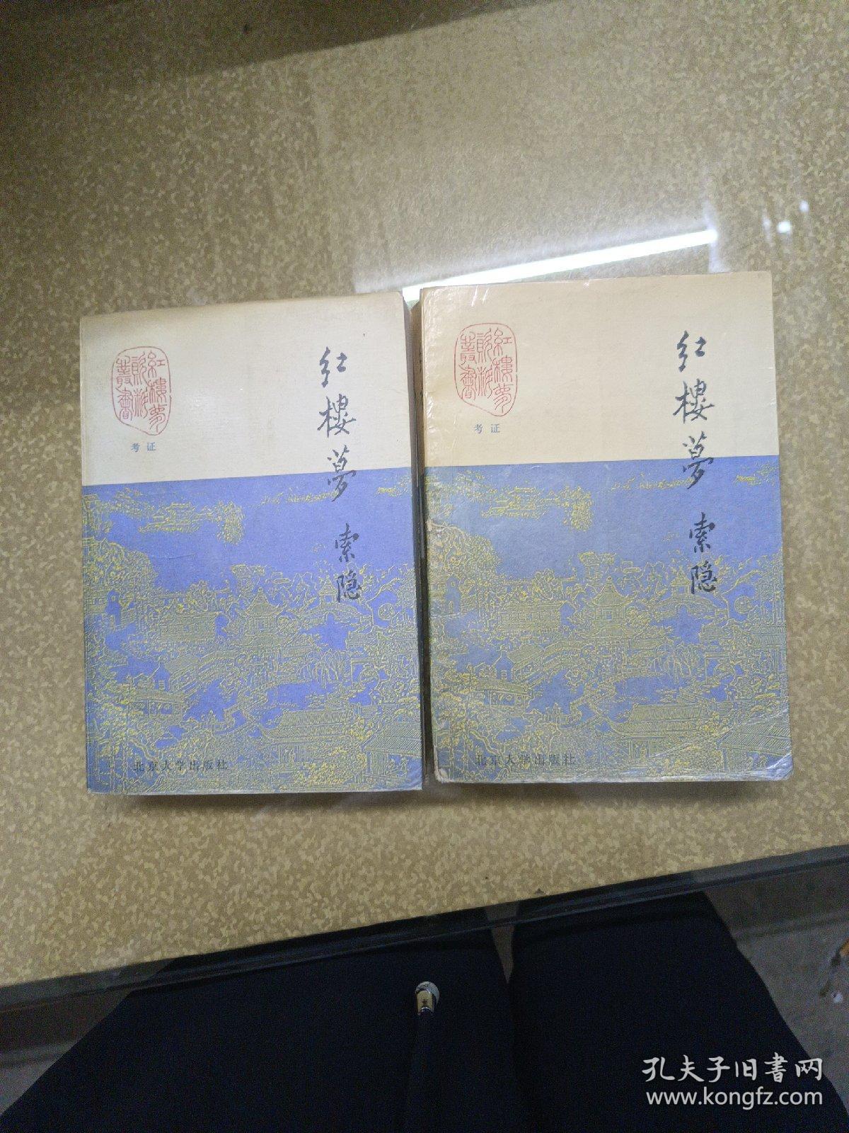 红楼梦索隐上中