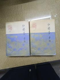 红楼梦索隐上中