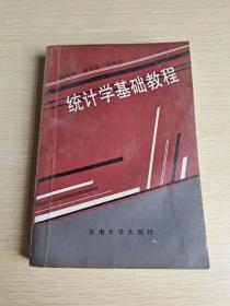統(tǒng)計(jì)學(xué)基礎(chǔ)教程