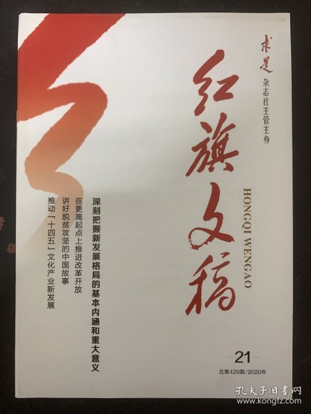 红旗文稿 2020年 半月刊 第21期总第429期 深刻把握新发展格局的基本内涵和重大意义 杂志