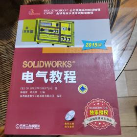 SOLIDWORKS 电气教程（2015版）
