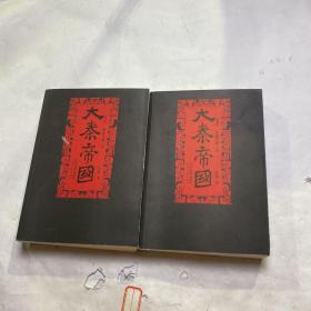 大秦帝国（上下）