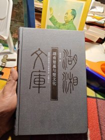 湖南楚墓与楚文化