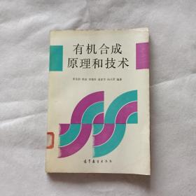 有機合成原理和技術(shù)