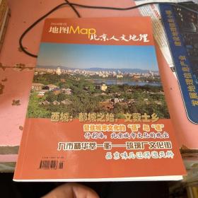 地图Map2010年增刊--北京人文地理