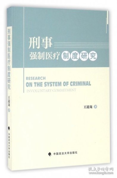 刑事强制医疗制度研究