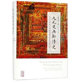 大元史与新清史(精)[“The Great Yuan History” and “The New Qing History”]