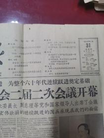 人民日报 1960年3月31日（全国人民代表大会二届二次会议开幕，前四版）