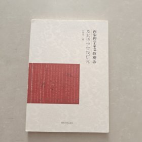 两宋理学家文道观念及其诗学实践研究