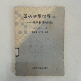 围棋初级指导（三）——通向初段的捷径