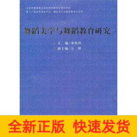 舞蹈美学与舞蹈教育研究