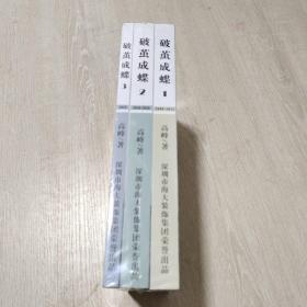 破茧成蝶（1、2、3）【未拆封】