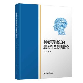 正版 种群系统的最优控制理论 付军 9787302548492