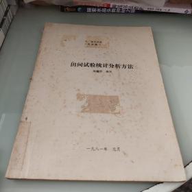 田间试验统计分析方法