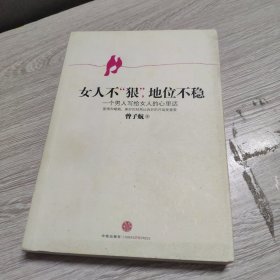 女人不狠，地位不稳：一个男人写给女人的心里话