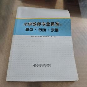 小学教师专业标准：要点·行动·示例