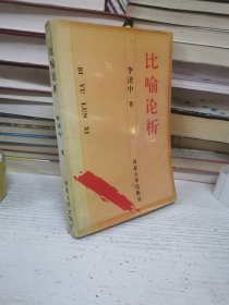 比喻論析 李濟(jì)中簽名