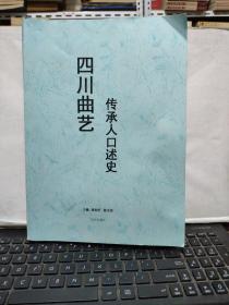 四川曲艺传承人口述史（收录；程永玲、田临平、李静明、刘时燕、付兵、叶吉淑、吴卡亚、谢慧仁、潘光正、胡冯、张徐、丁长福、谭柏树、黄吉森、夏曼云、刘国书、郝士福、苏启荣、任奉容等人访谈录，详细参照书影）6-9