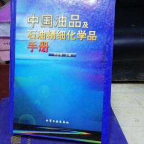 中国油品及石油精细化学品手册(精)