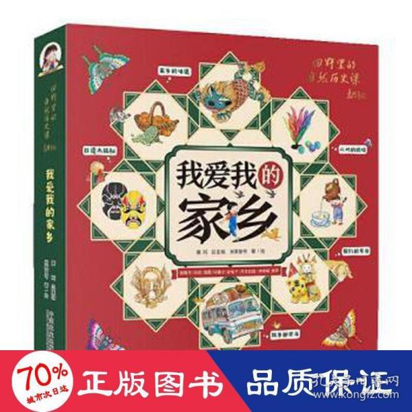 我爱我的家乡（全5册）（2020年中国农民丰收节”推广大使袁隆平、冯巩、海霞、冯骥才及少儿节目主持人金龟子、月亮姐姐的联合推荐）