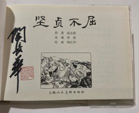 上美连环画《坚贞不屈》32开精装 ，陶长华签名本，发货如图，货号：D174