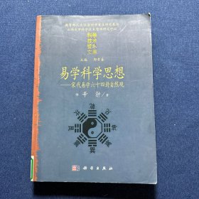 易学科学思想：宋代易学六十四卦自然观