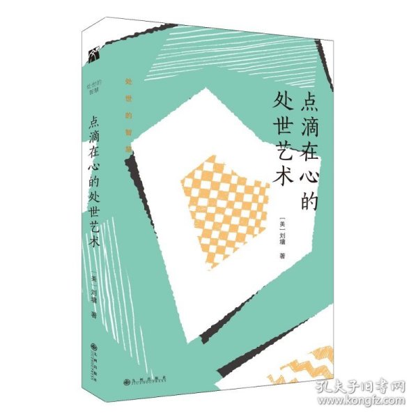 刘墉处世的智慧系列：点滴在心的处世艺术