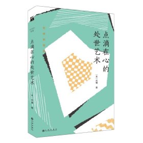 刘墉处世的智慧系列：点滴在心的处世艺术