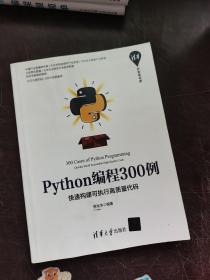 Python编程300例--快速构建可执行高质量代码