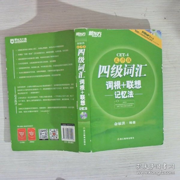 新东方：四级词汇词根+联想记忆法