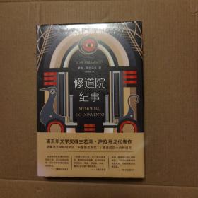 修道院纪事 （未开封）