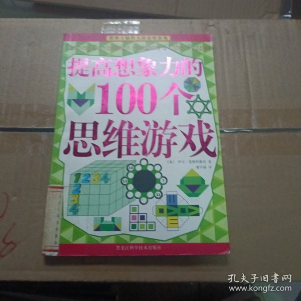 提高想象力的100个思维游戏