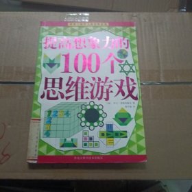 提高想象力的100个思维游戏