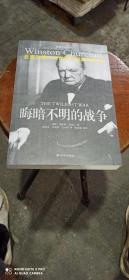 嗨喑不明的战争